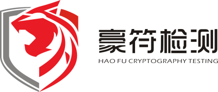 豪符密码检测技术（成都)有限责任公司